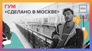 Сделано в Москве: ГУМ