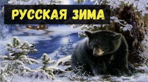 Русская зима ❄️ Детская песня