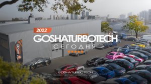 GOSHATURBOTECH СЕГОДНЯ