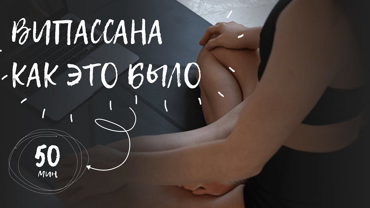 Випассана. Как это было