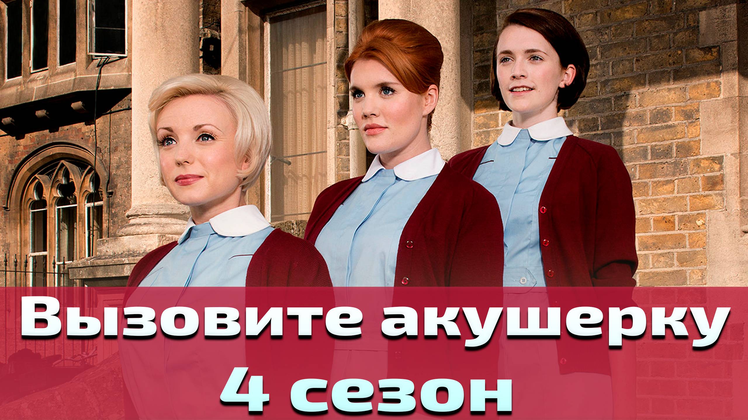 Вызовите акушерку 4 сезон 6 серия / Call the Midwife