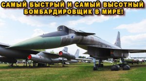 Т-4 Сотка самолёт не долетевший до будущего