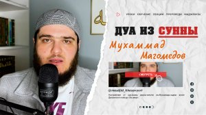 Дуа из Сунны | Мухаммад Магомедов