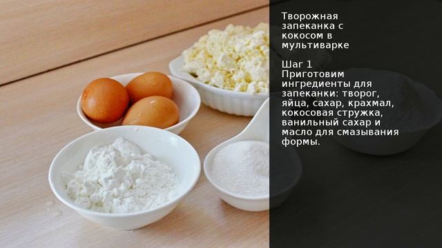 Творожная запеканка с кокосом в мультиварке . Рецепт от шеф повара Максима Григорьева смотреть онлайн