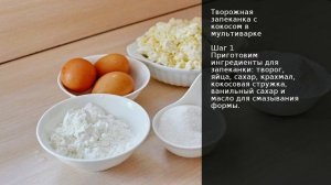 Творожная запеканка с кокосом в мультиварке . Рецепт от шеф повара Максима Григорьева