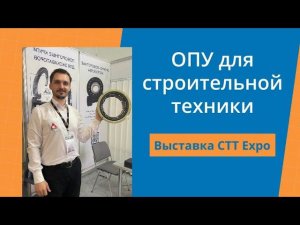 Обзор применения опорно-поворотных устройств в строительной технике. Выставка СTT Expo 2023