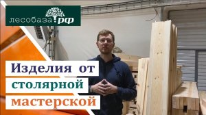 Столярные изделия для внутреннего интерьера