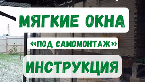 Как самому поставить мягкие окна? Инструкция!