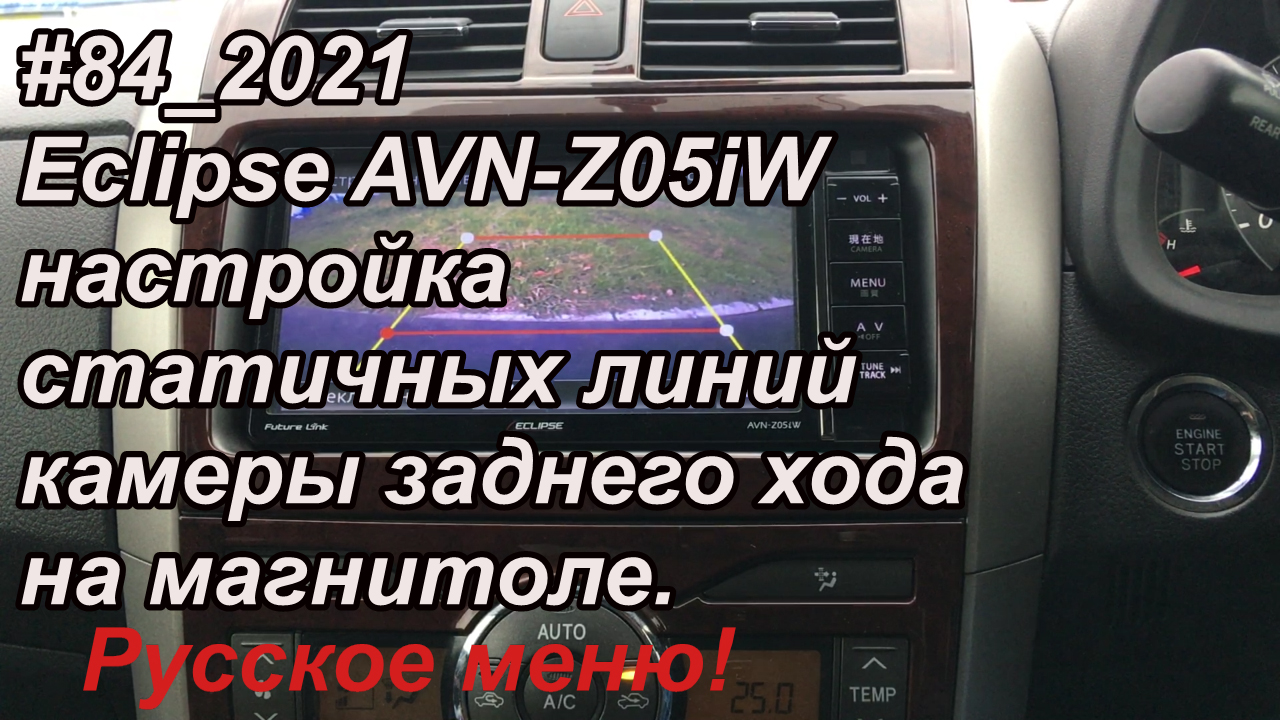 #84_2021 Eclipse AVN-Z05iW настройка статичных линий камеры заднего хода на магнитоле.