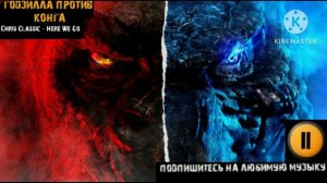 музыка из фильма гадзила против конга