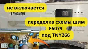 сма samsung не включается.переделка под другую ШИМку