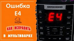 Если мультиварка выдает ошибку Е4: возможные причины поломки, как исправить своими руками