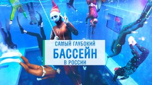 Глубже нет: во Всеволожске находится самый глубокий бассейн в России