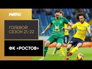 «Голевой сезон 21/22». ФК «Ростов»