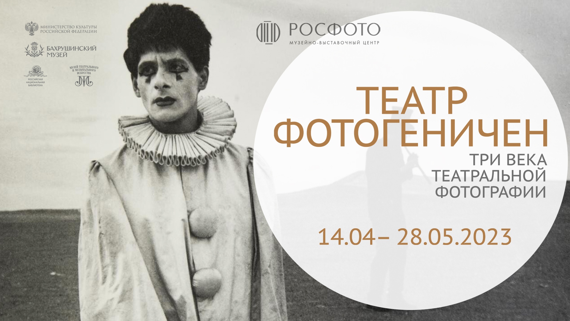 Выставка «Театр фотогеничен. Три века театральной фотографии» || 2023м