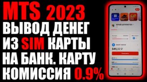 MTS как вывести деньги из сим карты на банковскую карту ? Комиссия 0.9% , способ 2023 .