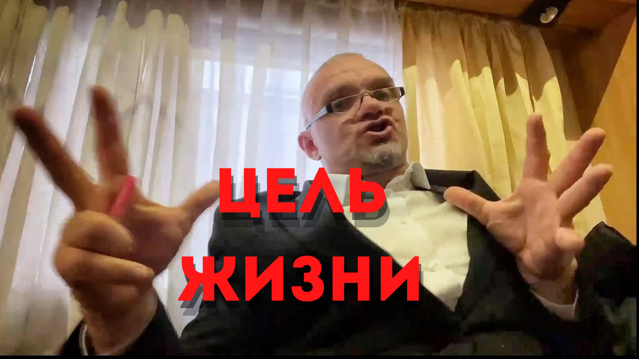 КАКАЯ У ЖИЗНИ ЦЕЛЬ - ВЛАДИМИР ЕПИФАНЦЕВ