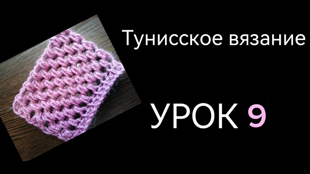 Тунисское вязание. Урок 9. Узор _Сеточка_. #тунисскоевязание #богинипряжи #тунисскийкрючок