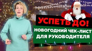 Что нужно успеть сделать до Нового Года? Чек-лист для руководителя