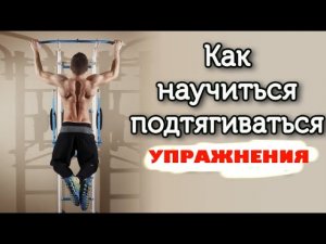 Как научиться подтягиваться?