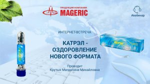 Крутых М. М. Катрэл - оздоровление нового формата.