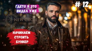 New Cycle стратегия на выживание, хочешь выжить - строй бункер #newcycles