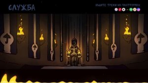 Земля Королей, Червовый том ? Вся музыка