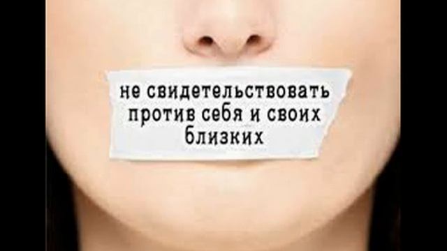 Право на отказ от дачи показаний (статья 51 Конституции РФ) смотреть онлайн