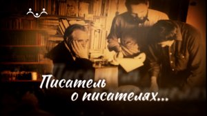 Писатель о писателях. Михаил Исаковский