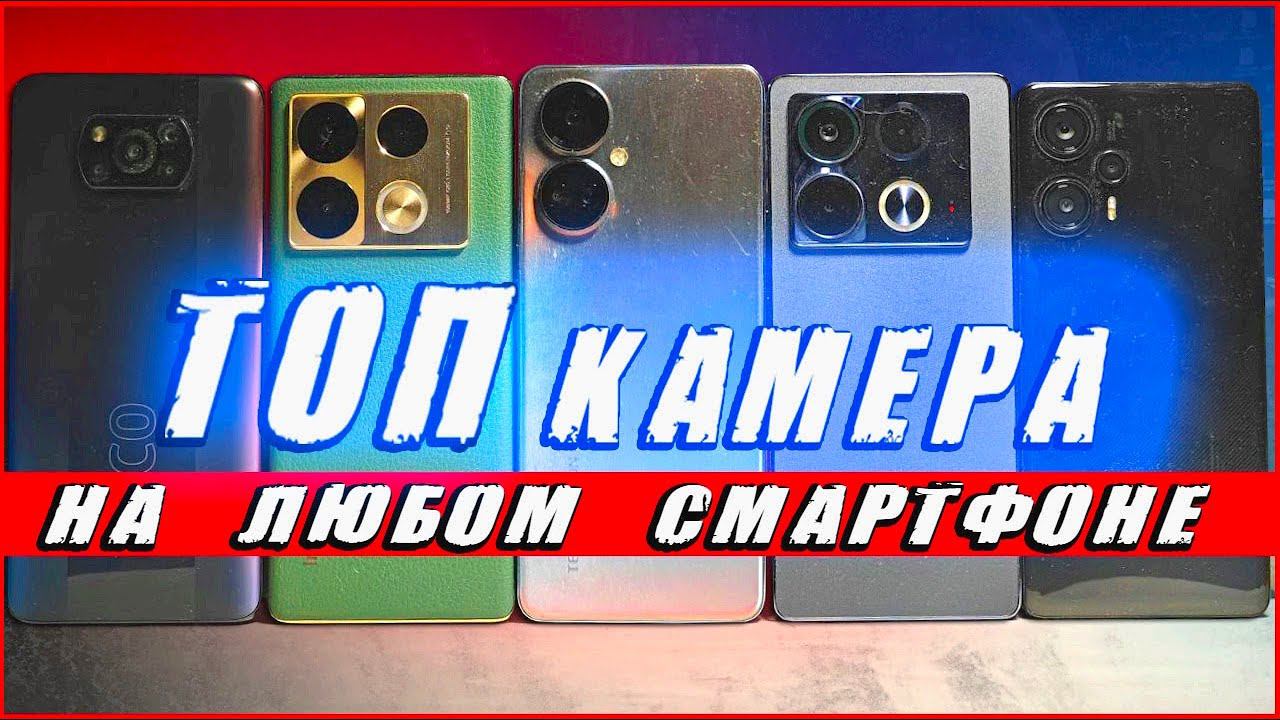 Открой СКРЫТЫЙ потенциал камеры Android