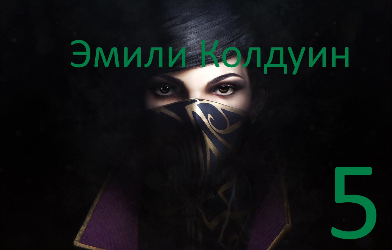 Dishonored 2 vs Эмили Колдуин [Часть #5]