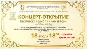 Концерт-открытие Творческой школы "Камертон"  Калининград 18 июля 2022г.