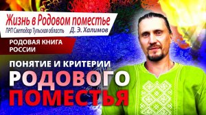 Родовая книга России Денис Эльдарович Халимов Понятие и критерии РП ПРП Светодар