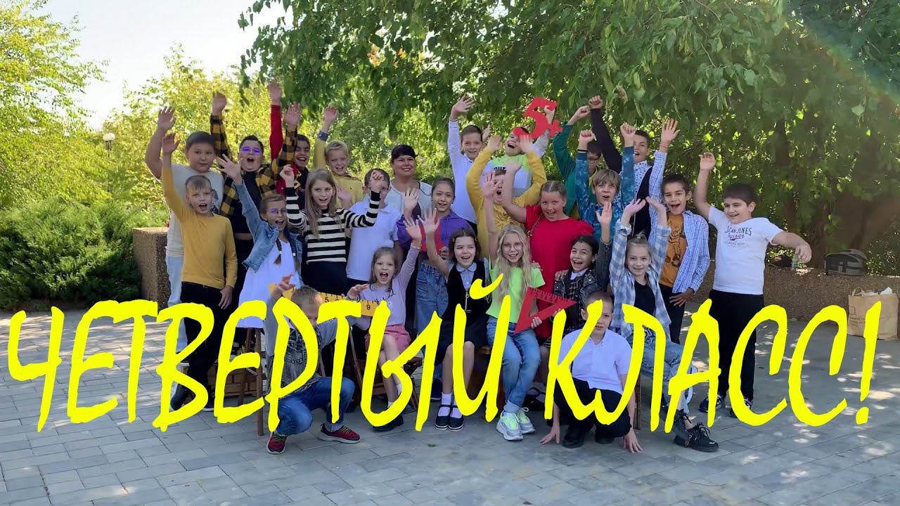 Четвёртый класс!