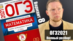 ОГЭ 2021 Ященко 8 вариант ФИПИ школе полный разбор!