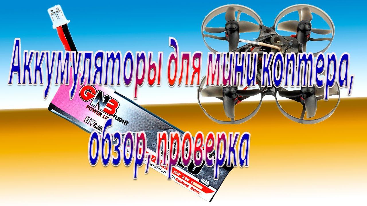 Аккумуляторы для миникоптера, обзор, проверка