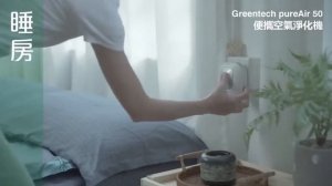 GreenTech pureAir 空氣清新機系列 - The Best Video from Hong Kong