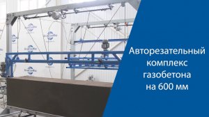 Автоматический резательный комплекс газобетона на 600 мм