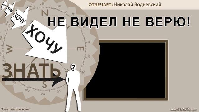 НЕ ВИДЕЛ НЕ ВЕРЮ - Желательно послушать атеистам! смотреть онлайн