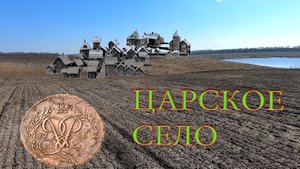Древнее село!Поиск по старине!Коп 2022!