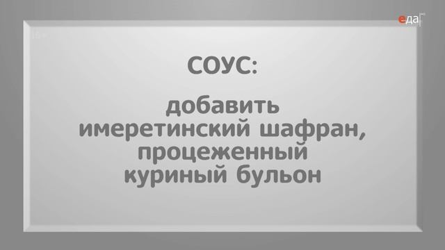 Сациви | Грузинская кухня