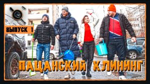 Шоу «Пацанский Клининг» (выпуск 1)