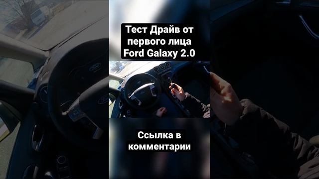 Тест Драйв от первого лица Ford Galaxy 2.0 TDCI