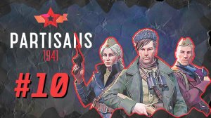 Partisans 1941 (Партизаны 1941) ➤ Прохождение - Часть 10 ➤ КАРАТЕЛИ В ВОЛКОВО #Partisans1941