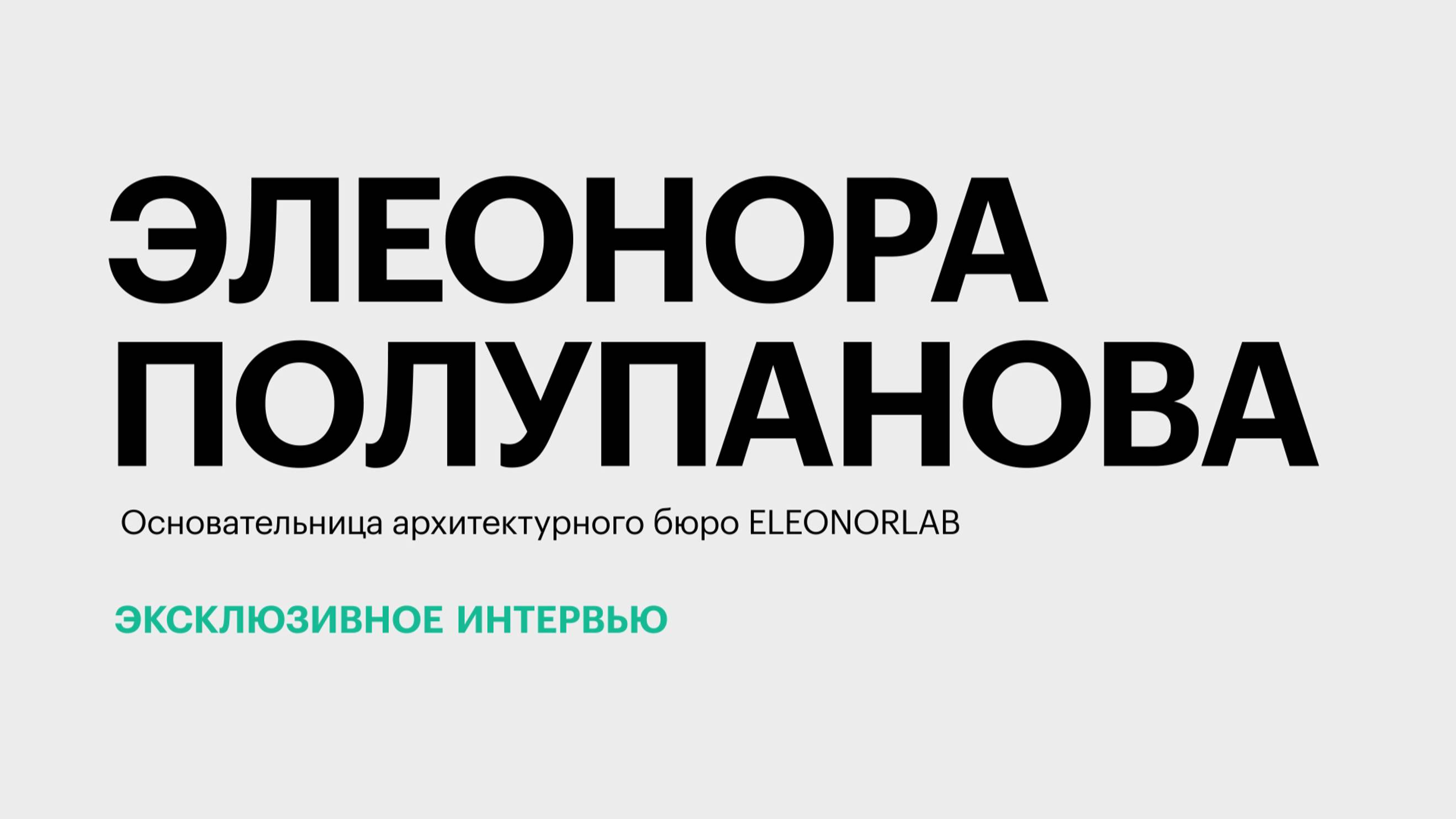 Тенденции и тренды в архитектуре и дизайне на Юге России || Элеонора Полупанова