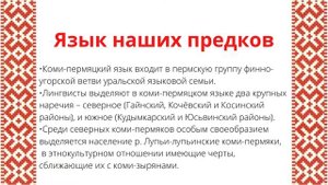Осенне зимние праздники, обряды и обычаи в музее «Коми пермяцкая сторонка»