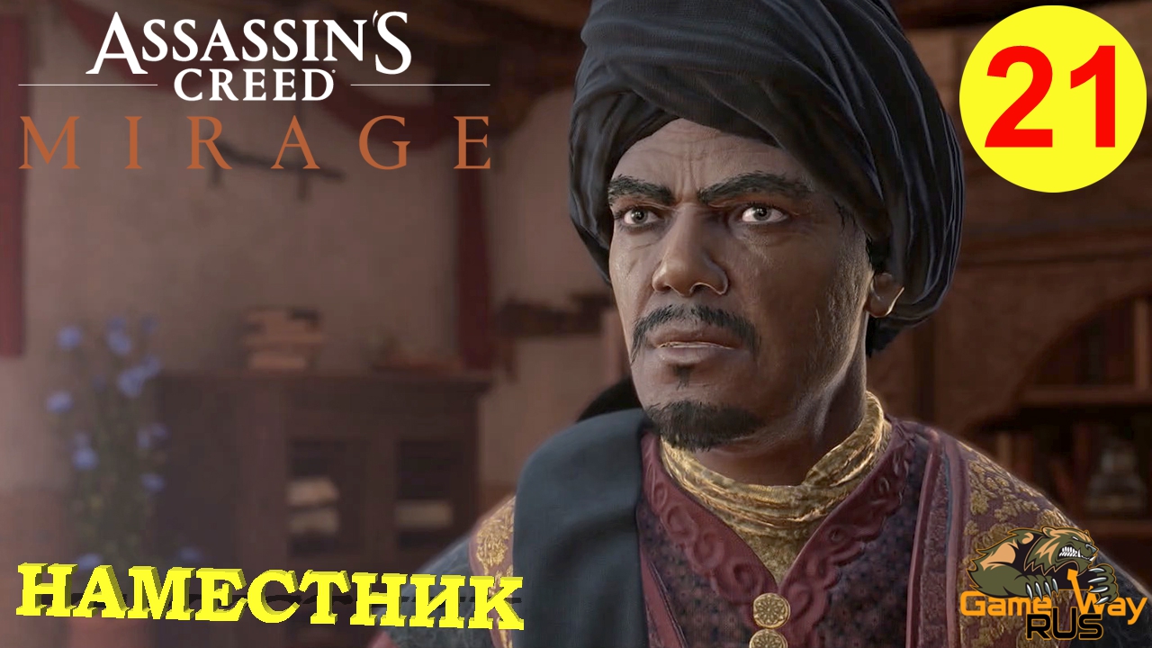 ASSASSIN'S CREED MIRAGE МИРАЖ #21 🎮 PS5 НАМЕСТНИК МУХАММАД. Прохождение на русском.