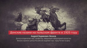 Андрей Венков. Донские казаки на польском фронте в 1920 году.