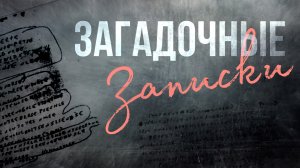 Загадочные записки, которые до сих пор никто не расшифровал