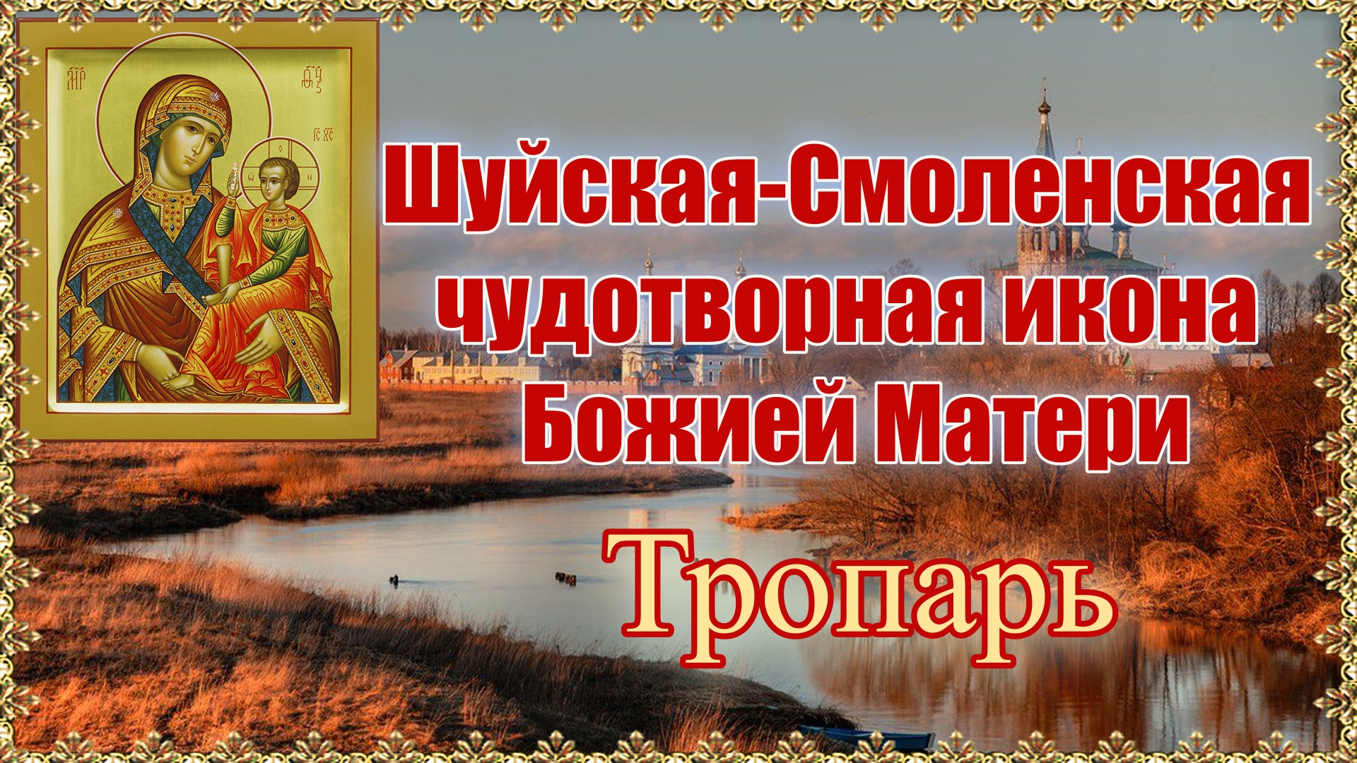 Тропарь. (Шуйская-Смоленская чудотворная икона Божией Матери).
